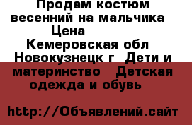 Продам костюм весенний на мальчика › Цена ­ 1 200 - Кемеровская обл., Новокузнецк г. Дети и материнство » Детская одежда и обувь   